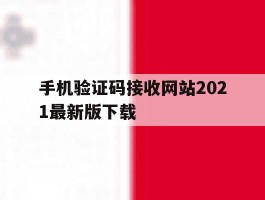 手机验证码接收网站2021最新版下载