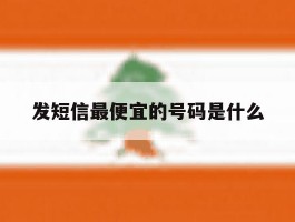 发短信最便宜的号码是什么