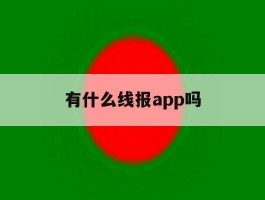 有什么线报app吗的简单介绍