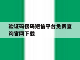 验证码接码短信平台免费查询官网下载