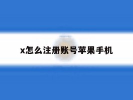 x怎么注册账号苹果手机
