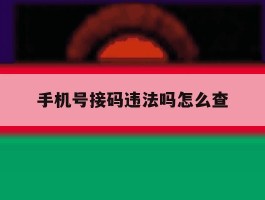 手机号接码违法吗怎么查