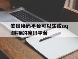 美国接码平台可以生成aqi链接的接码平台的简单介绍