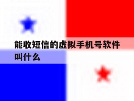 能收短信的虚拟手机号软件叫什么