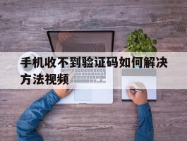 手机收不到验证码如何解决方法视频