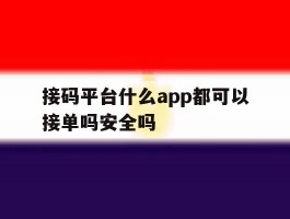 接码平台什么app都可以接单吗安全吗