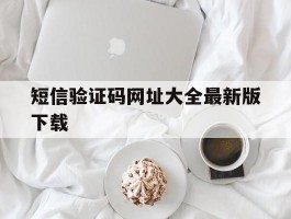 短信验证码网址大全最新版下载