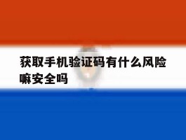 获取手机验证码有什么风险嘛安全吗