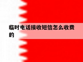 临时电话接收短信怎么收费的