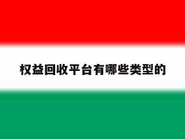 权益回收平台有哪些类型的