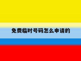 免费临时号码怎么申请的
