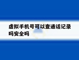 虚拟手机号可以查通话记录吗安全吗
