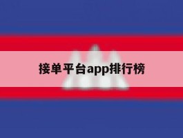 接单平台app排行榜