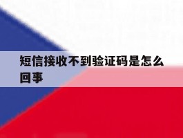 短信接收不到验证码是怎么回事