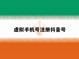 虚拟手机号注册抖音号