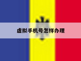 虚拟手机号怎样办理