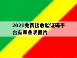 2021免费接收验证码平台有哪些呢图片