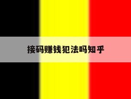 接码赚钱犯法吗知乎