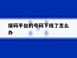 接码平台的号码下线了怎么办