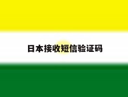 日本接收短信验证码