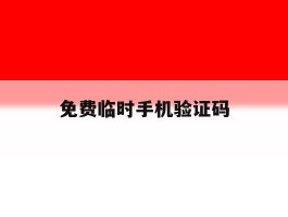 免费临时手机验证码