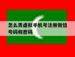 怎么弄虚拟手机号注册微信号码和密码