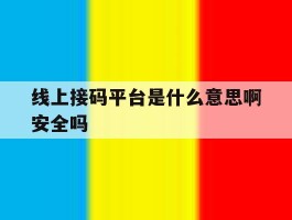线上接码平台是什么意思啊安全吗
