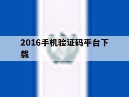 2016手机验证码平台下载