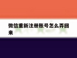 微信重新注册账号怎么弄回来