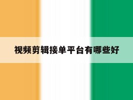 视频剪辑接单平台有哪些好