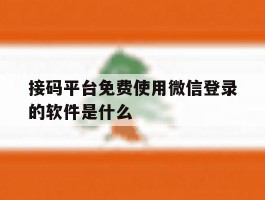 接码平台免费使用微信登录的软件是什么