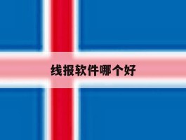 线报软件哪个好