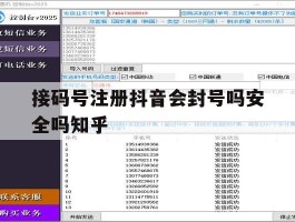 关于接码号注册抖音会封号吗安全吗知乎的信息