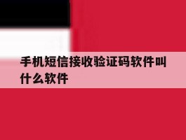 手机短信接收验证码软件叫什么软件