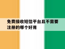 包含免费接收短信平台且不需要注册的哪个好用的词条