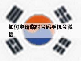 如何申请临时号码手机号微信