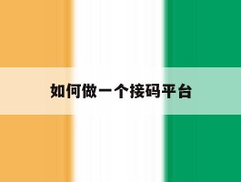 如何做一个接码平台