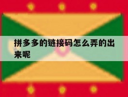 拼多多的链接码怎么弄的出来呢