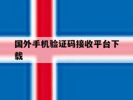 国外手机验证码接收平台下载