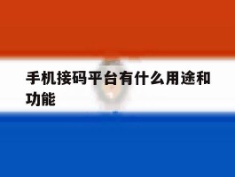 手机接码平台有什么用途和功能