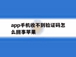 app手机收不到验证码怎么回事苹果