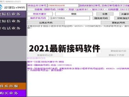 2021最新接码软件的简单介绍