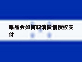唯品会如何取消微信授权支付