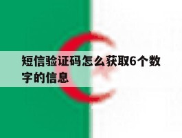 短信验证码怎么获取6个数字的信息