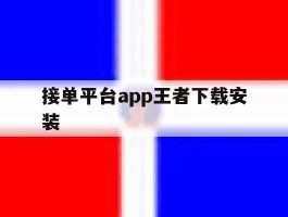 接单平台app王者下载安装