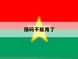 接码不能用了