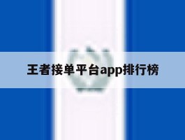 王者接单平台app排行榜