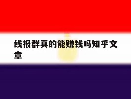线报群真的能赚钱吗知乎文章的简单介绍