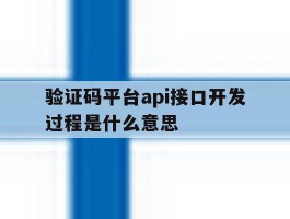 验证码平台api接口开发过程是什么意思