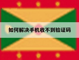 如何解决手机收不到验证码